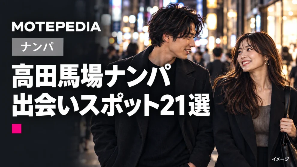 高田馬場のナンパスポット21選｜学生街で出会いが期待できる場所を紹介