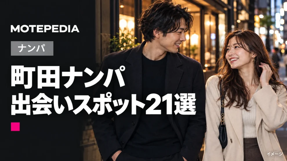 町田のナンパスポット21選！ヤレる女はここで探せ！