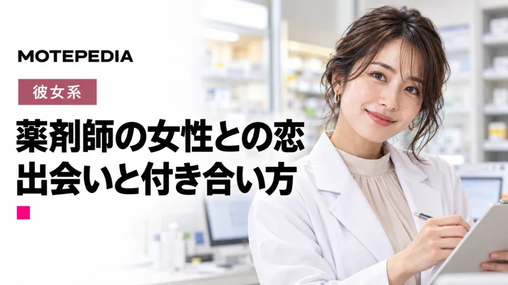 【公開します】もはや “惚れ薬”？薬剤師女性と出会い彼女にする方法