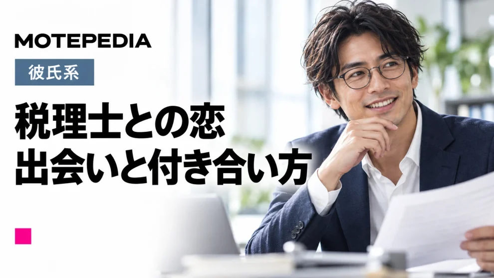 税理士と出会い彼氏にする方法、プライベートでも頼りになる存在