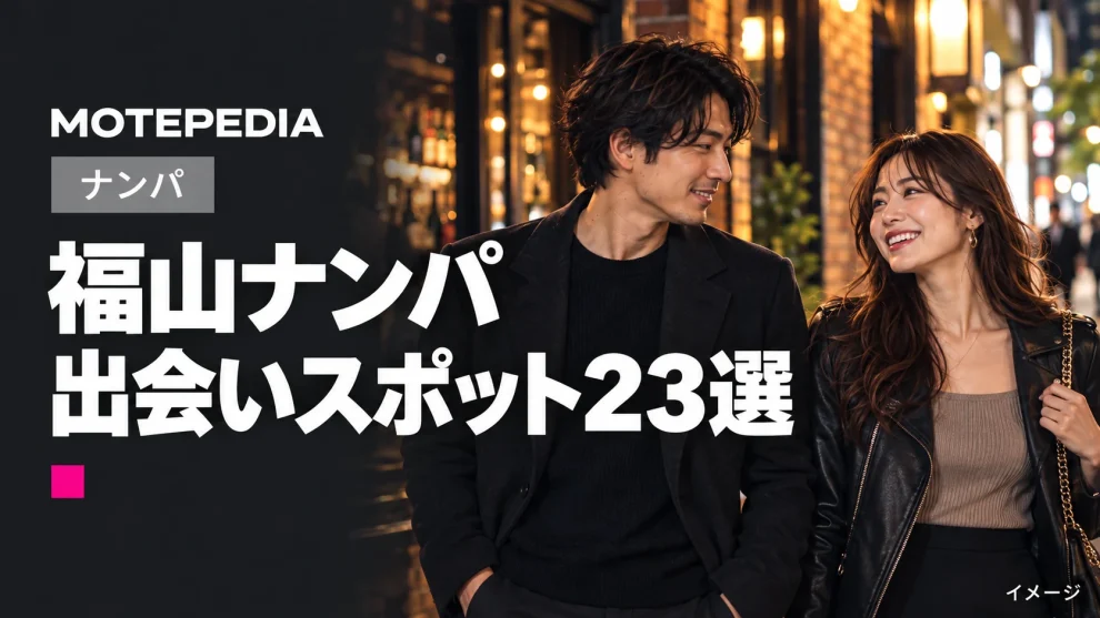 福山ナンパ。出会いスポット23選。モテペディアのアイキャッチ画像。