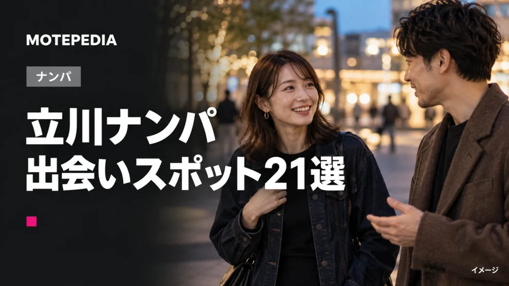 立川のナンパスポット21選｜出会いが期待できる場所・バーを紹介
