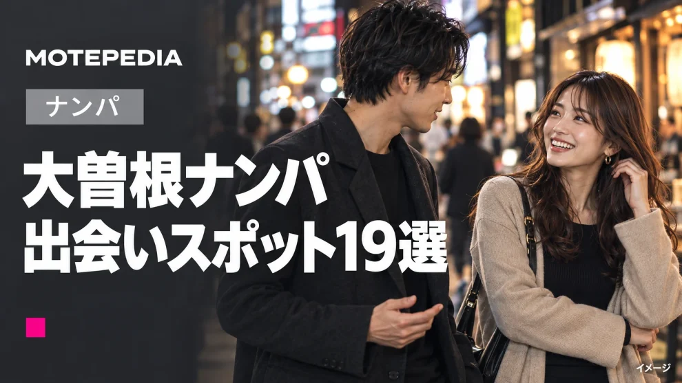 大曽根のナンパスポット19選｜駅周辺など出会いが期待できる場所を紹介