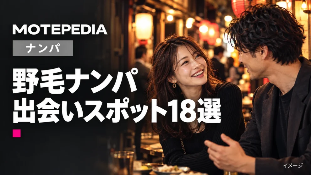 野毛ナンパスポット18選、夜の遊び場で可愛い子をお持ち帰り！