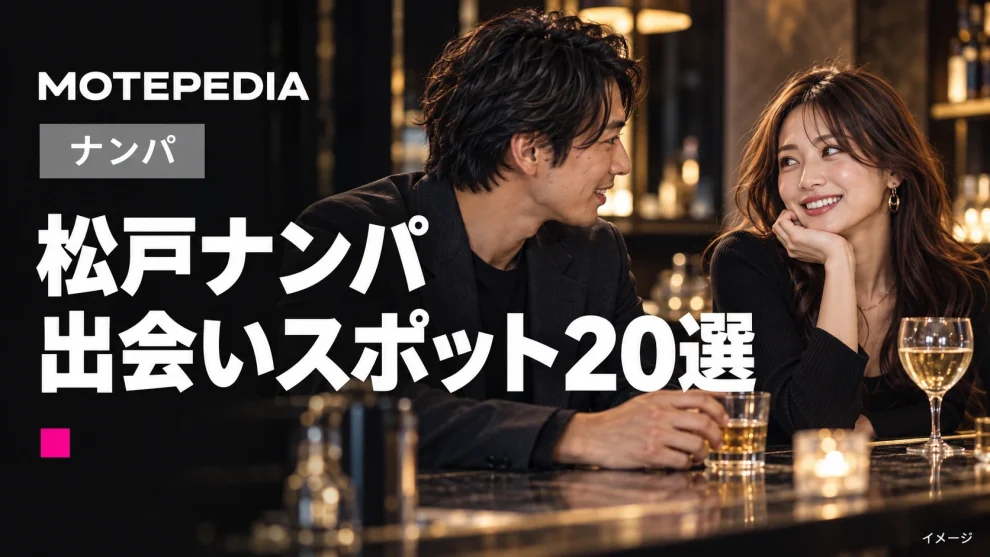 松戸ナンパ。出会いスポット20選。モテペディアのアイキャッチ画像。
