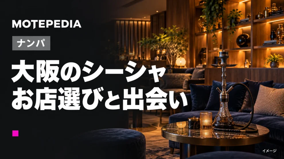 大阪のシーシャ。お店選びと出会いのイメージ