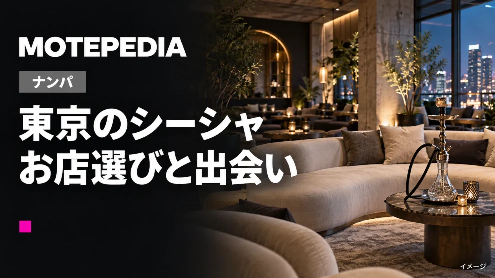 東京のシーシャ。お店選びと出会いのイメージ