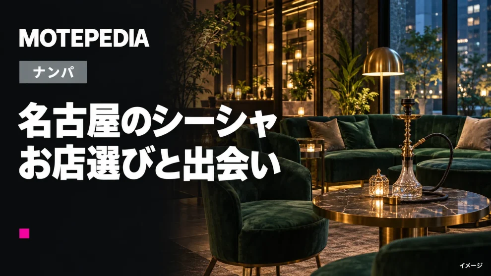 名古屋で出会いの期待できるシーシャバー16選、おすすめのお店をご紹介