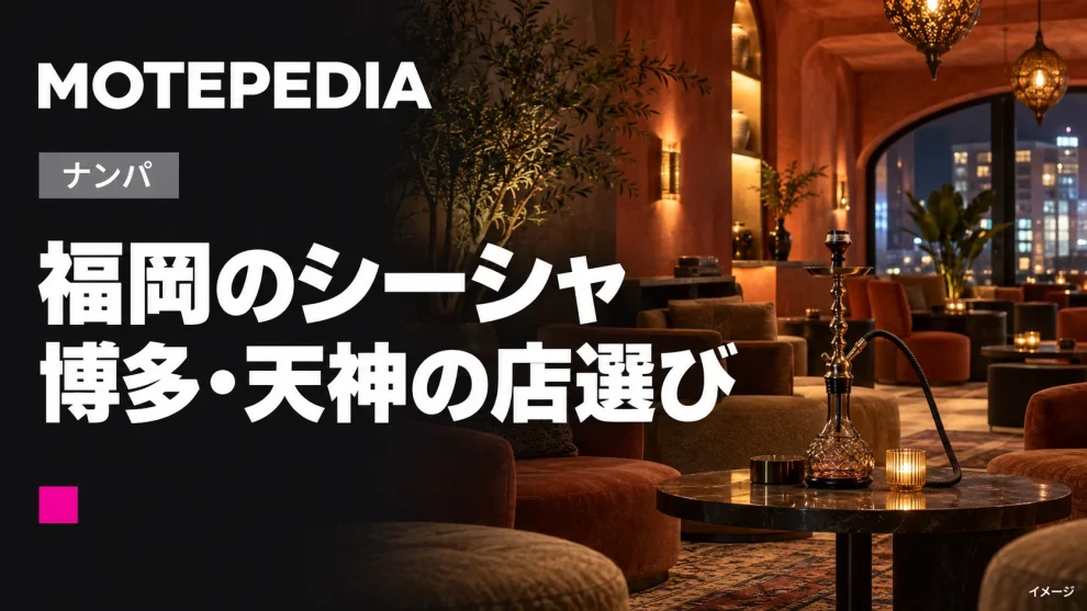 福岡のシーシャ。博多・天神の店選びのイメージ