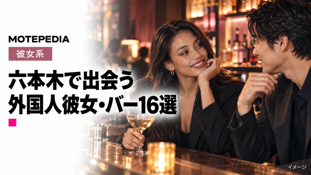 六本木で出会う。外国人彼女・バー16選。モテペディアのイメージ画像