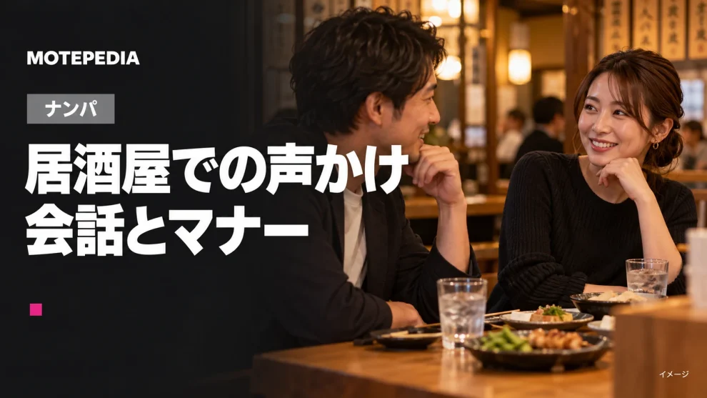 居酒屋での声かけ。会話とマナーのイメージ