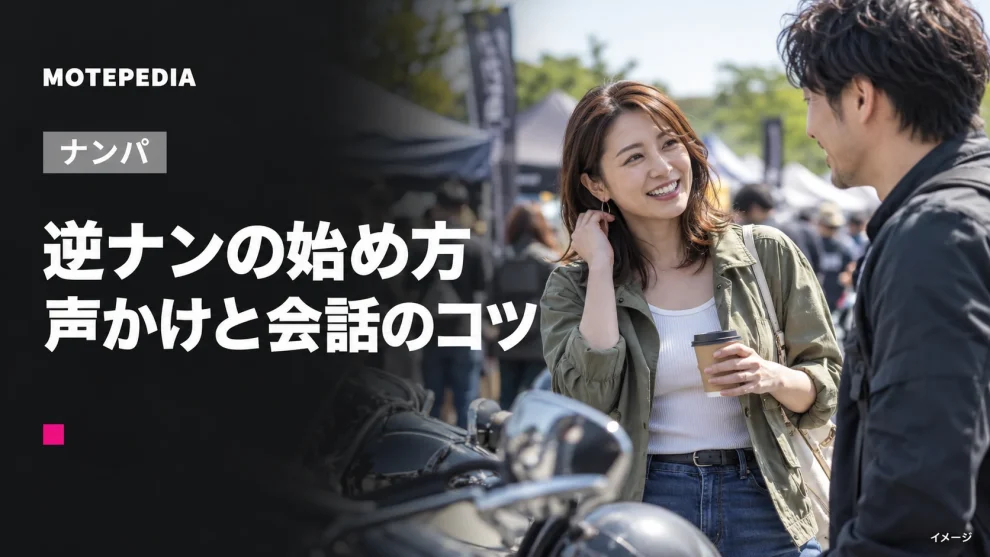 逆ナンの始め方。声かけと会話のコツのイメージ