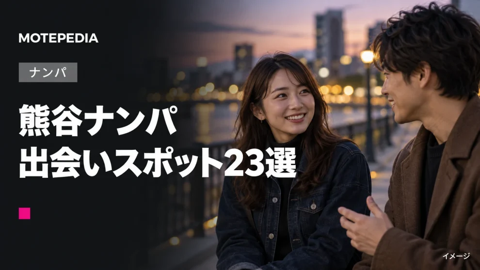 熊谷のナンパスポット23選｜出会いが期待できる場所を紹介
