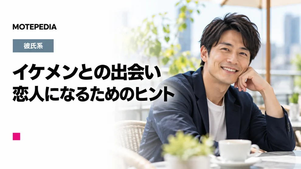 イケメンと出会い彼氏を作る方法！魅力的な男性をタイプ別に紹介