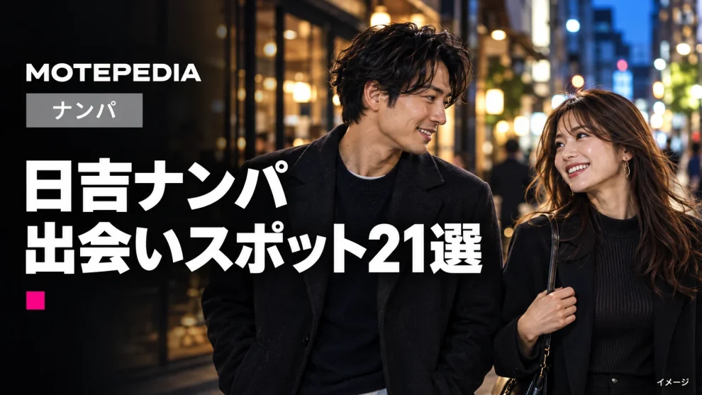 日吉ナンパ。出会いスポット21選。モテペディアのアイキャッチ画像。