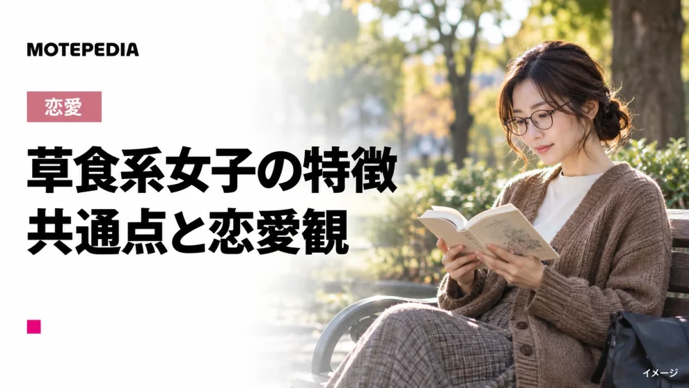 草食系女子の特徴や共通点、好きなタイプや攻略法も解説します！