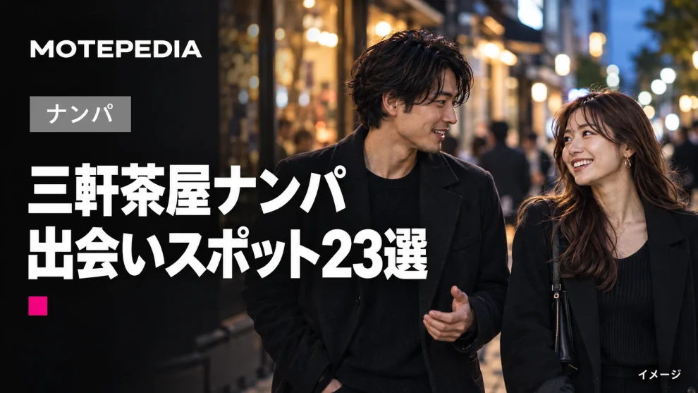 三軒茶屋ナンパ。出会いスポット23選。モテペディアのアイキャッチ画像。