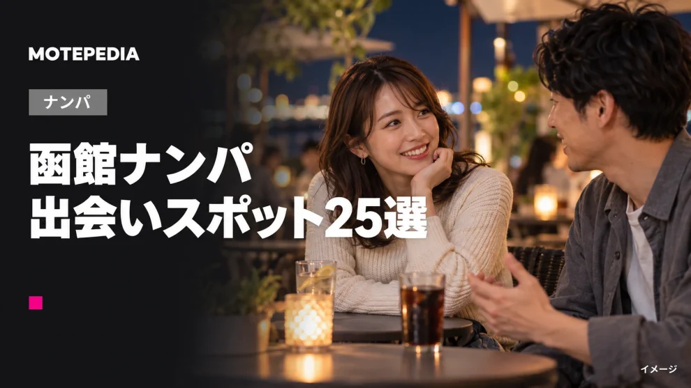函館ナンパ。出会いスポット25選。イメージ画像。