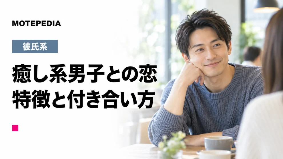 癒し系男子との恋。特徴と付き合い方。イメージ画像。