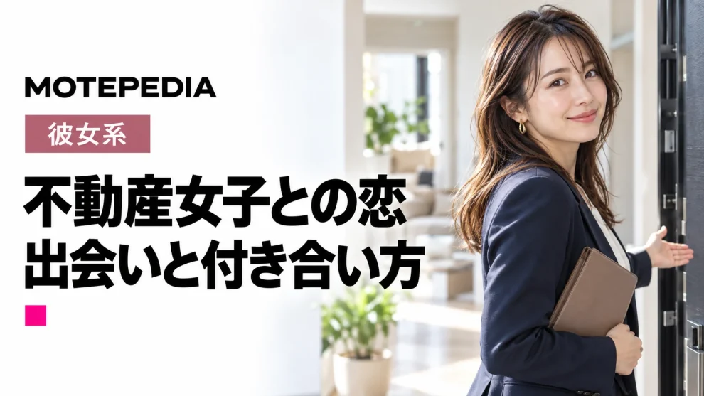 コミュニケーション力は抜群！不動産女子を彼女にする方法