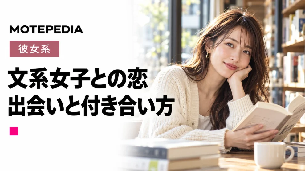 モテ過ぎ注意！人気の文系女子を彼女にする方法