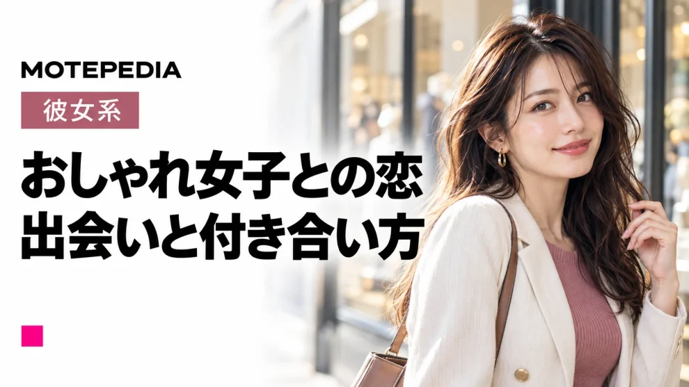 本当にモテる？意外に狙いやすいおしゃれ女子を彼女にする方法♡