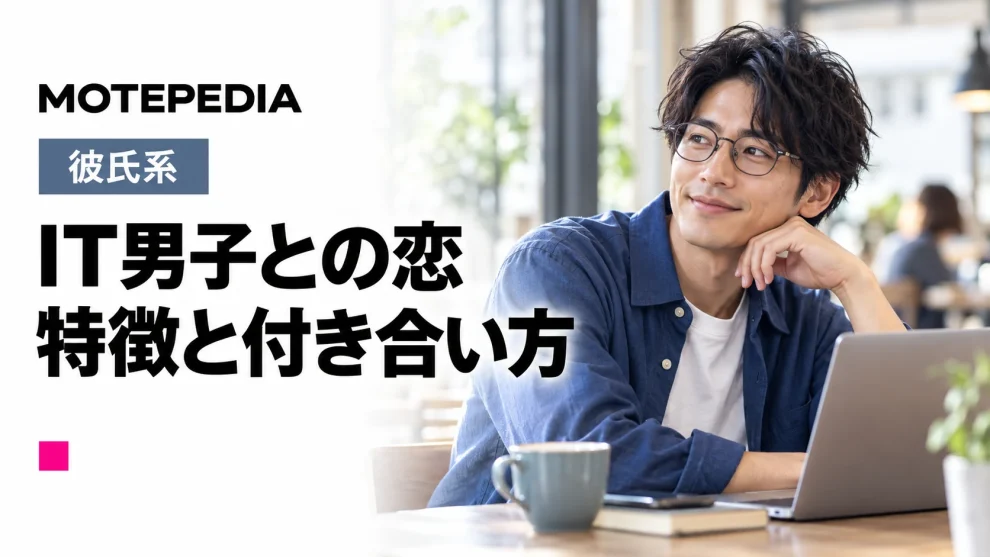 意外に恋愛下手？女慣れしてないIT男子を彼氏にする方法