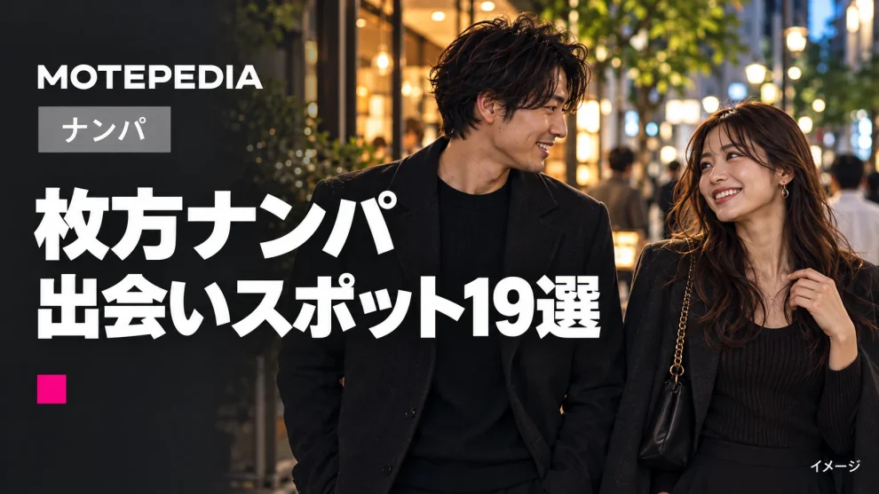 枚方ナンパ。出会いスポット19選。モテペディアのアイキャッチ画像。