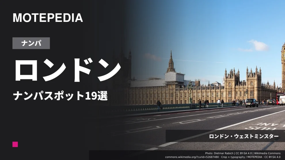 ロンドン・ウェストミンスターの実写真を使った「ロンドン ナンパスポット19選」のアイキャッチ