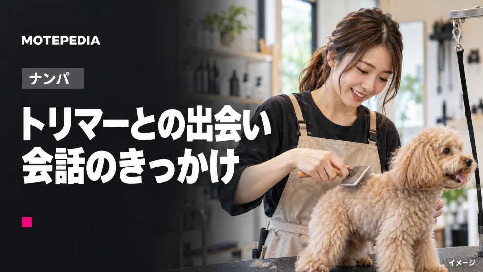 ワンチャン狙える！ペット愛炸裂の愛くるしいトリマーをナンパする方法