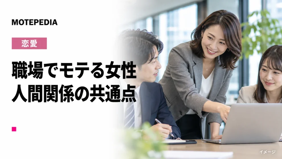 職場でモテる女性。人間関係の共通点のイメージ