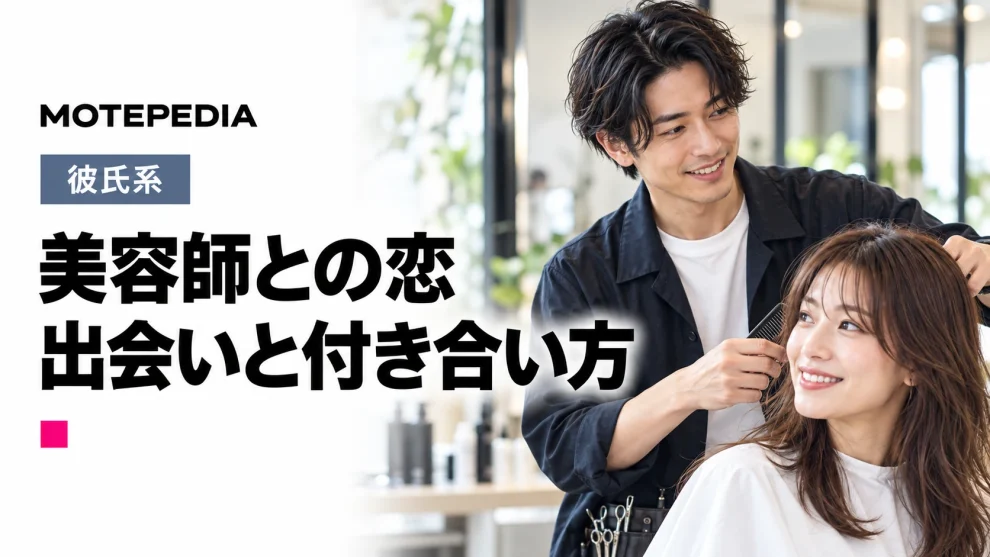 美容師と出会い彼氏にする方法！イケメン好きな女性のための恋愛マニュアル