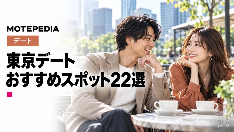 もう迷わない！候補が多すぎて悩む東京で絶対失敗しないデートスポット22選