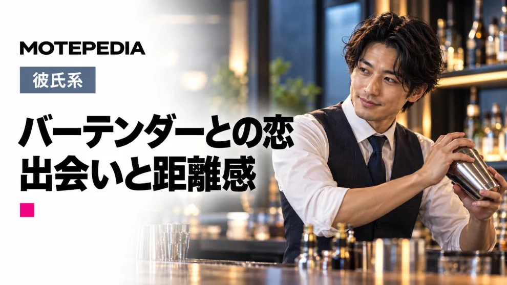 バーテンダーとの恋。出会いと距離感。モテペディアのアイキャッチ画像。