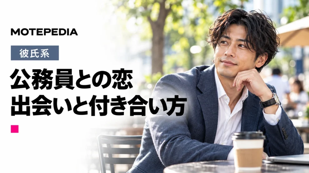 安定した職業として人気！公務員を彼氏にする方法｜出会い方と恋愛傾向