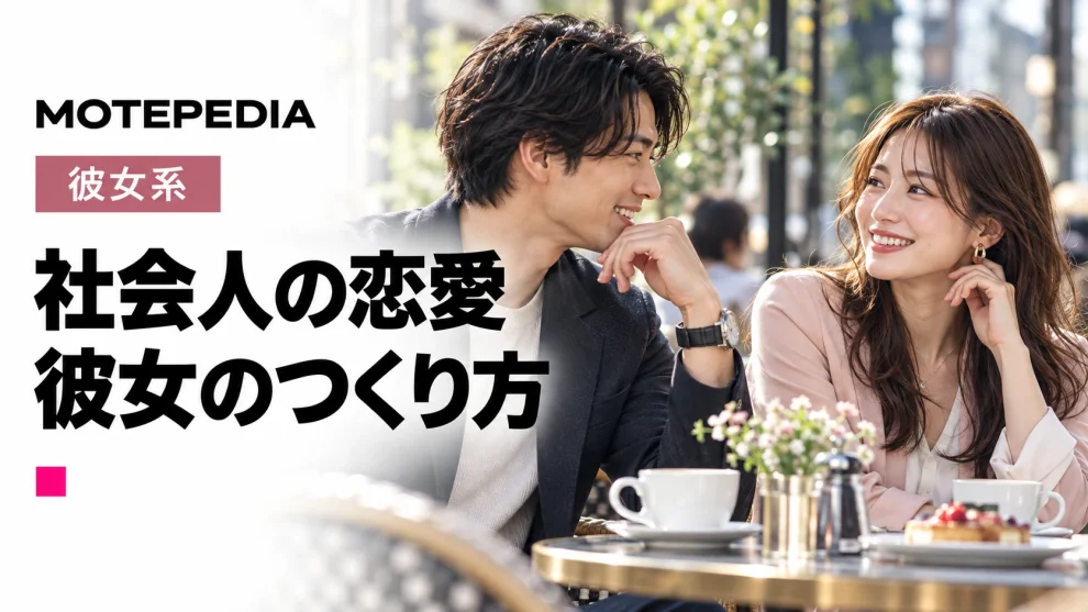 社会人の恋愛。彼女のつくり方。モテペディアのアイキャッチ画像。