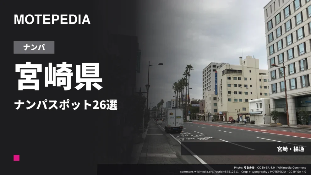 宮崎・橘通の実写真を使った「宮崎県 ナンパスポット26選」のアイキャッチ