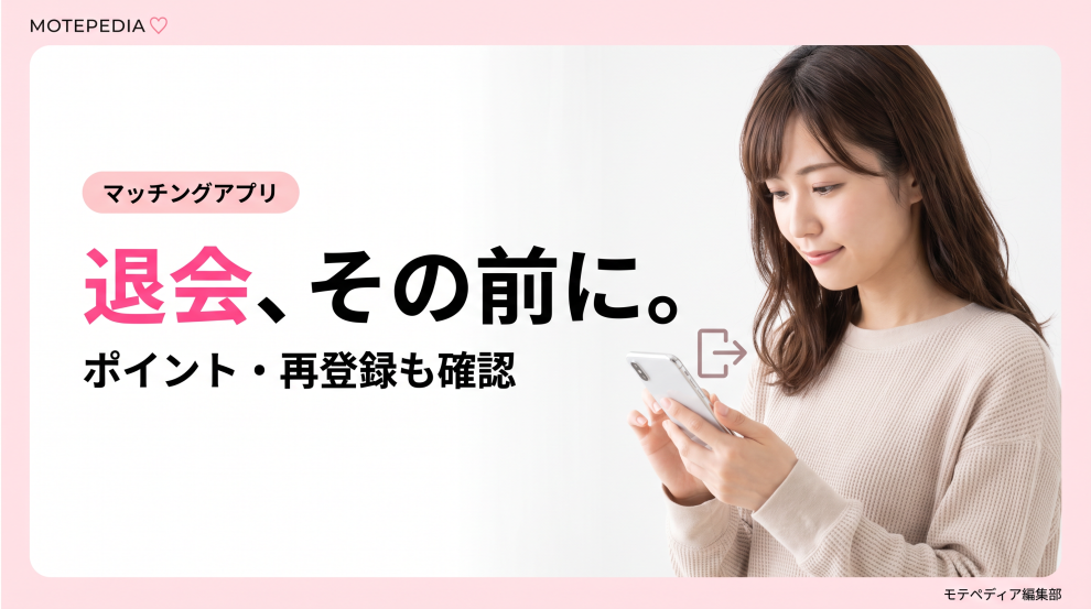白基調にピンクのアクセントと「退会、その前に。」の文字を配置したモテペディアのマッチングアプリ系アイキャッチ