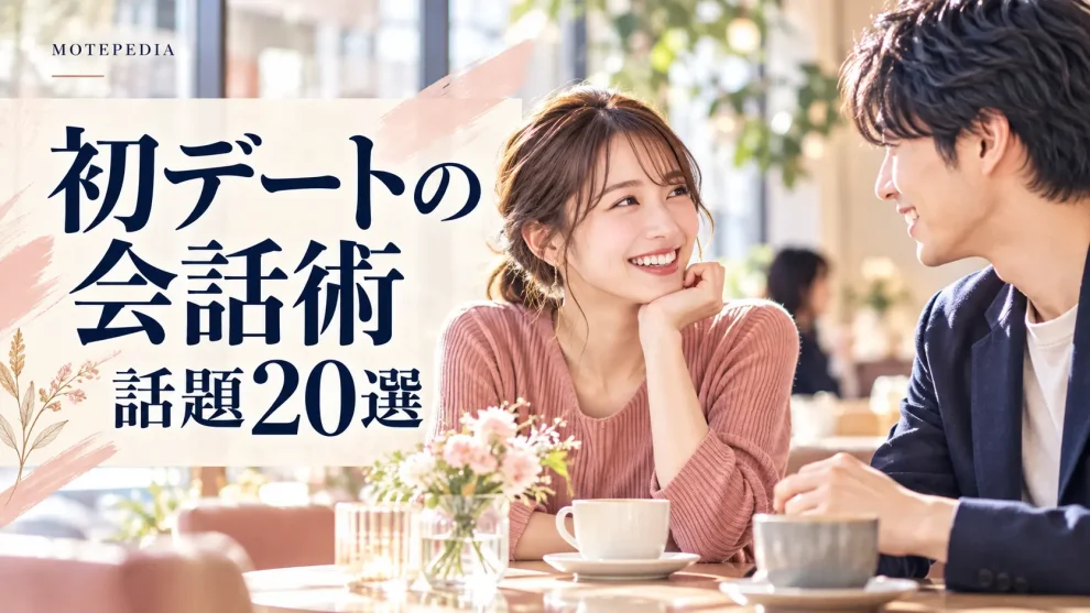 カフェで会話する男女と「初デートの会話術 話題20選」の文字
