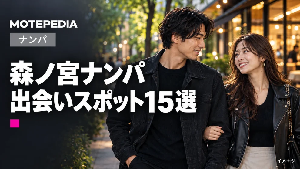 森ノ宮ナンパ。出会いスポット15選。写真はイメージ