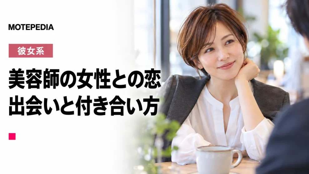 美容室での出会いを無駄にするな！女性美容師と出会い彼女にする方法