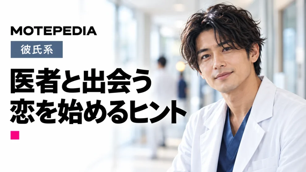 医者と出会い彼氏にする方法、勤務医や開業医の特徴についてもご紹介