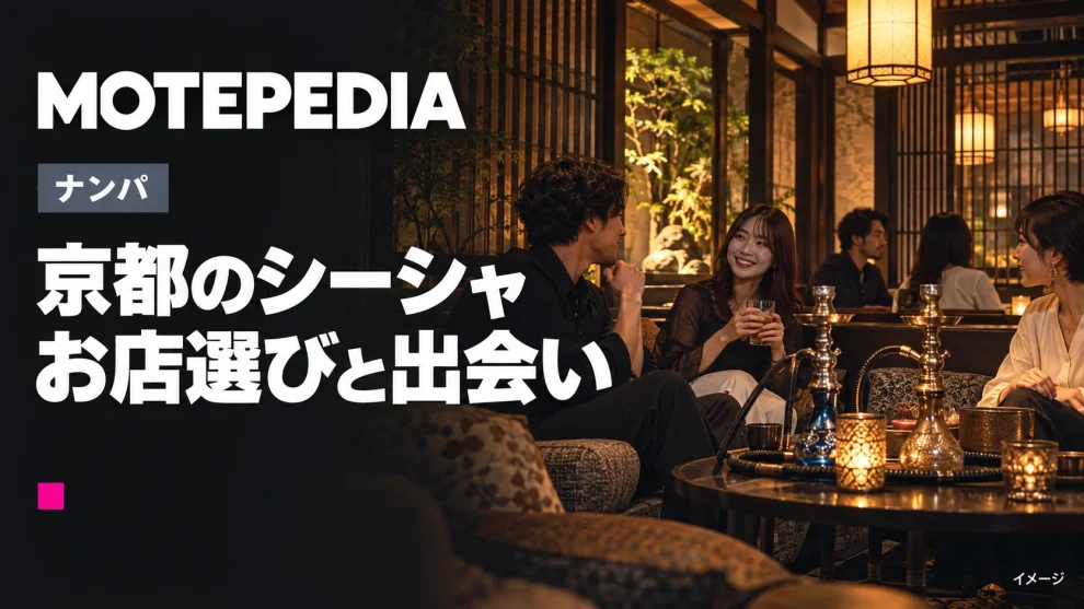 京都のシーシャ。お店選びと出会いのイメージ