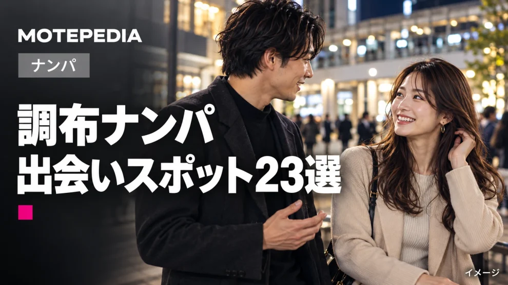 調布ナンパ。出会いスポット23選。写真はイメージ