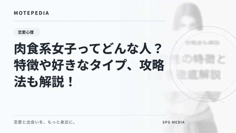 肉食系女子ってどんな人？特徴や好きなタイプ、攻略法も解説！｜白基調のモテペディア統一アイキャッチ