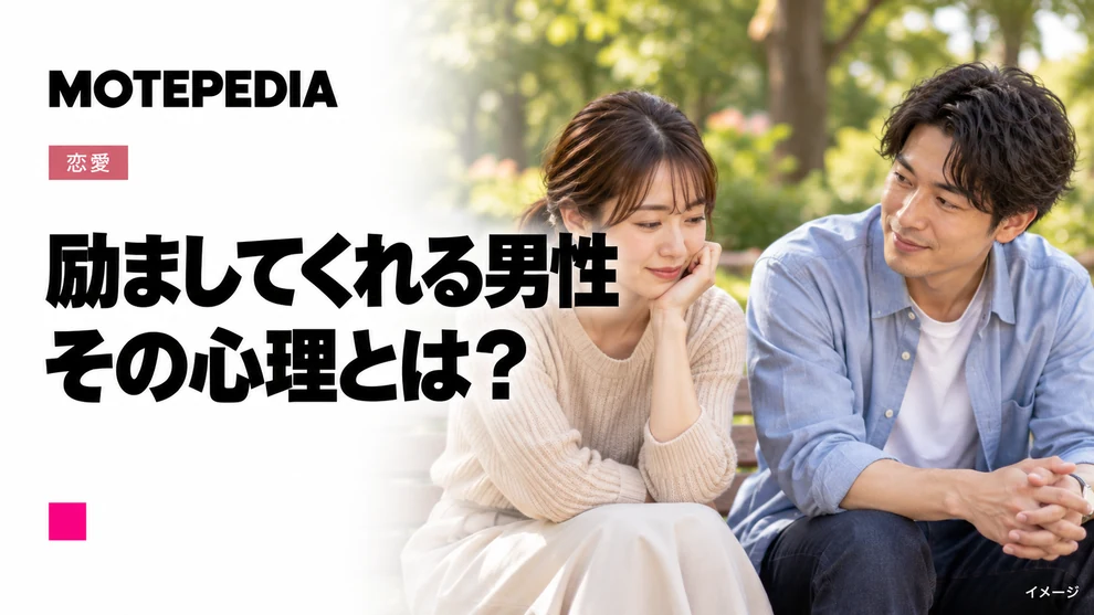 励ましてくれる男性の心理を考えるイメージ