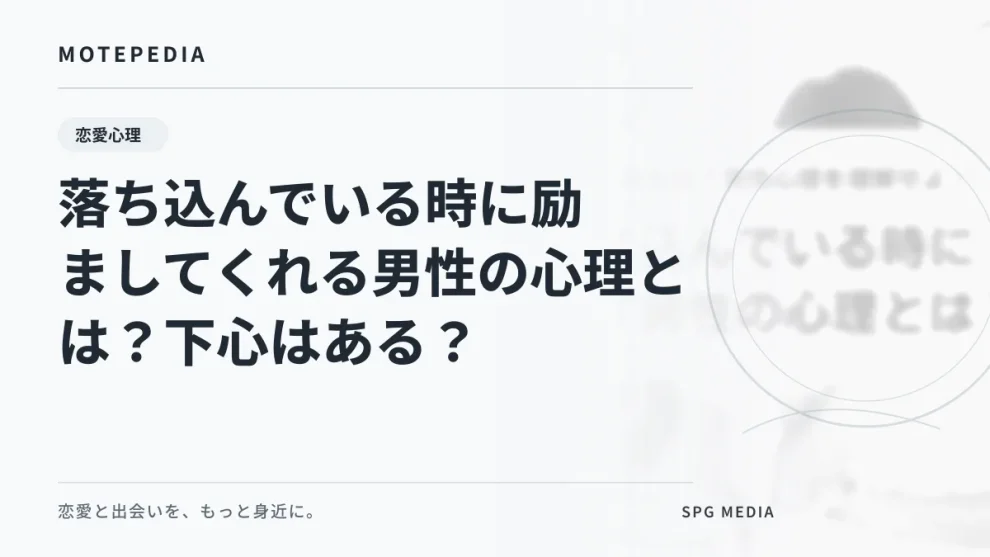 落ち込んでいる時に励ましてくれる男性の心理とは？下心はある？｜白基調のモテペディア統一アイキャッチ