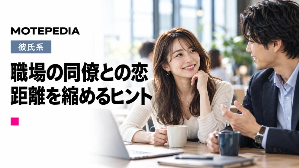 職場の同僚を彼氏にする方法！効果的なアプローチや社内恋愛あるあるも紹介！