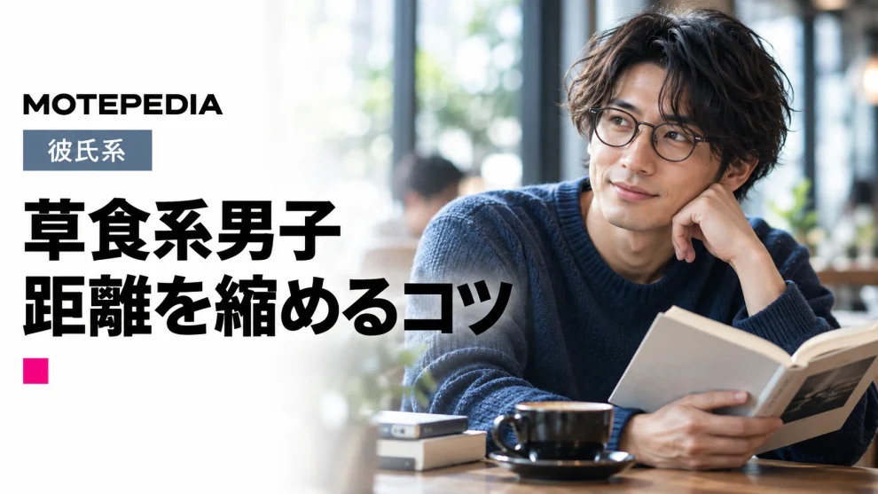 草食系男子を彼氏にする方法！特徴や好きなタイプも解説