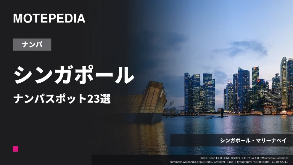 シンガポール・マリーナベイの実写真を使った「シンガポール ナンパスポット23選」のアイキャッチ